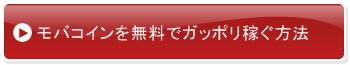 モバコインを無料で稼ぐ方法