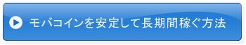 モバコインを安定して長期間稼ぐ方法